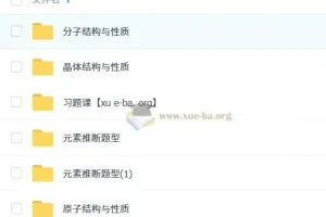 一化儿选择性必修二物质结构与性质课程资料合集