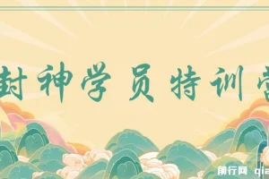 九门商圈·封神学员特训营：互联网营销与流量裂变实战课程