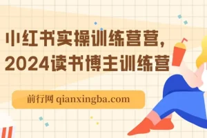 2024小红书读书博主实操训练营，从定位到变现全流程