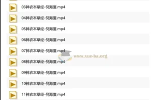倪海厦《人纪·神农本草经》字幕版视频课程