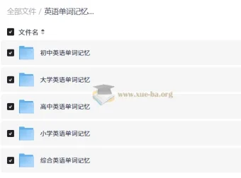 英语单词记忆方法总汇：小学到大学全阶段词汇速记资料