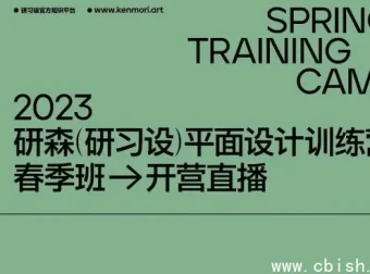 研习设研森版式设计训练营：平面设计师进阶课程（原价5899元）