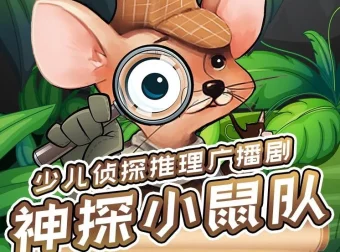 儿童侦探推理广播剧《神探小鼠队》第一季+第二季 完整版