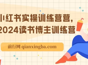 2024小红书读书博主实操训练营，从定位到变现全流程