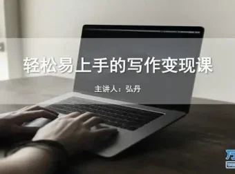 写作变现全攻略：23个模块掌握爆款写作与全平台运营