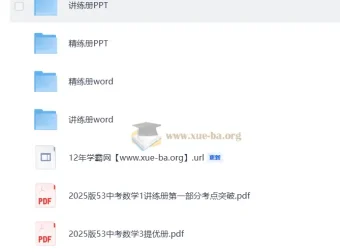 2025版中考数学总复习资料 讲练册+精练册+压轴题突破
