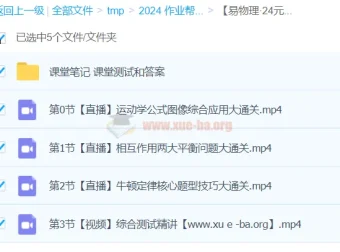 易物理24元旦集训 高一物理模块突破班（含课堂笔记与测试）