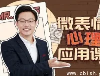 姜振宇微表情心理学应用课：识人辨谎与社交洞察实战指南