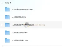高中人教版英语单词课文录音资料合集
