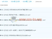 2024高三高考化学 钟啸 一轮秋季班 课程资源