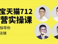 淘宝天猫712运营实操课 从入门到进阶全流程实战