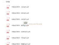 中医金方系列电子书 儿科/妇科/内科/男科等七科PDF资料合集