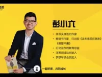 彭小六：普通人业余时间让收入翻10倍的学习方法（完结）