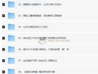 小米老师英语口语精讲：突破美式口语思维 实战课程