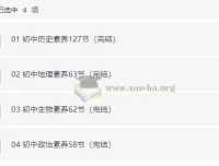 初中小四门核心素养课：历史地理生物政治全套音频+知识清单+习题
