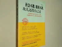 社会不教精英不讲，坎儿还得自己过：一本给打拼者的生存指南