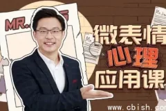姜振宇微表情心理学应用课：识人辨谎与社交洞察实战指南