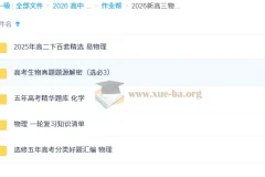2026新高三物化生复习资料小合集 物理化学精选汇编