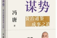 能人谋势 冯唐2025新书PDF 资治通鉴成事心法