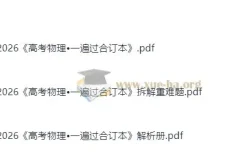 2026高考物理一遍过 合订本+拆解重难题+解析册