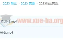 2023高三高考英语徐磊复读班 暑假班+秋季班 更新2讲