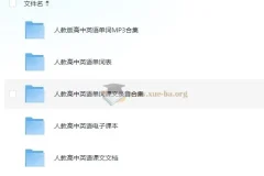 高中人教版英语单词课文录音资料合集