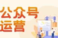 艾乐公众号高质量运营系列课：从定位搭建到涨粉变现全流程实战