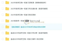 2025高考生物新高考一轮复习资料合集 课件+知识清单+讲义全套
