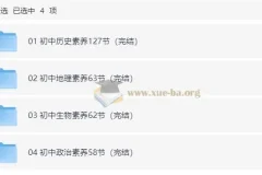 初中小四门核心素养课：历史地理生物政治全套音频+知识清单+习题