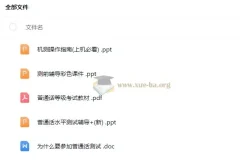 2024普通话考试考前辅导材料，含教材与机测指南