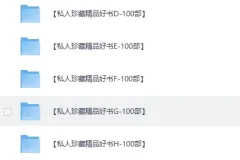 《私人珍藏畅销好书合集》精品电子书资源[PDF+多格式]