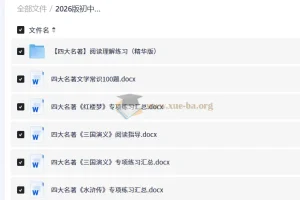 2026初中语文 四大名著+文学常识 中考版 复习资料包
