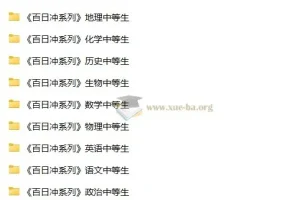 中等生高考百日冲 全科复习资料合集