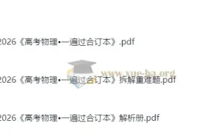 2026高考物理一遍过 合订本+拆解重难题+解析册