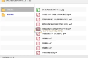巧用心理学过更有效率的人生：14堂实用心理课+配套讲义
