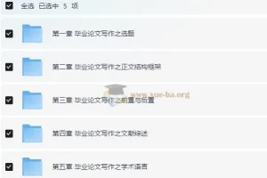 毕业论文写作指南：从开题报告到答辩终稿全流程拆解