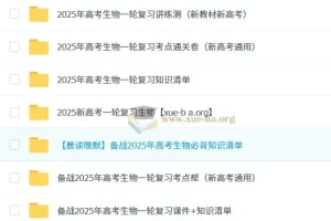 2025高考生物新高考一轮复习资料合集 课件+知识清单+讲义全套
