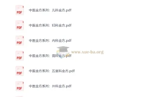 中医金方系列电子书 儿科/妇科/内科/男科等七科PDF资料合集