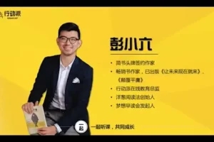 彭小六：普通人业余时间让收入翻10倍的学习方法（完结）