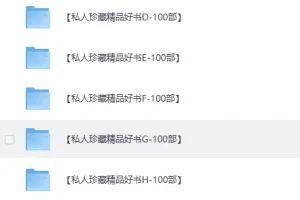 《私人珍藏畅销好书合集》精品电子书资源[PDF+多格式]