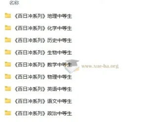 中等生高考百日冲 全科复习资料合集