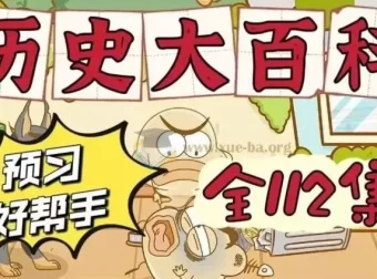 乐乐课堂 历史大百科：100集中国史与世界史通识动画