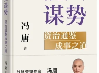 能人谋势 冯唐2025新书PDF 资治通鉴成事心法