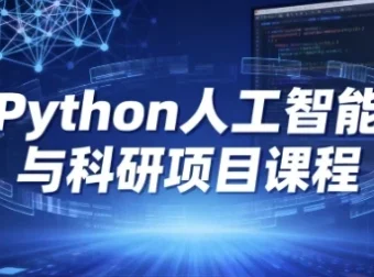 Python人工智能与科研项目实战课程 从入门到应用