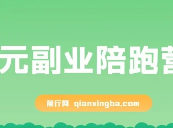 0元副业陪跑营：即梦、醒图、网盘、小说推文免费手把手教学