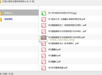 巧用心理学过更有效率的人生：14堂实用心理课+配套讲义