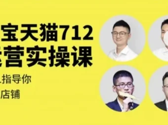 淘宝天猫712运营实操课 从入门到进阶全流程实战