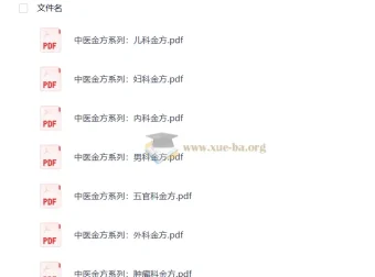 中医金方系列电子书 儿科/妇科/内科/男科等七科PDF资料合集