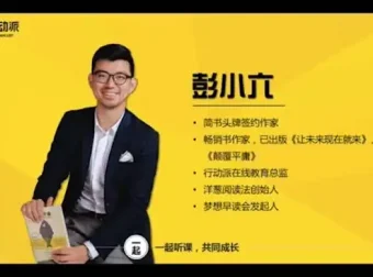 彭小六：普通人业余时间让收入翻10倍的学习方法（完结）
