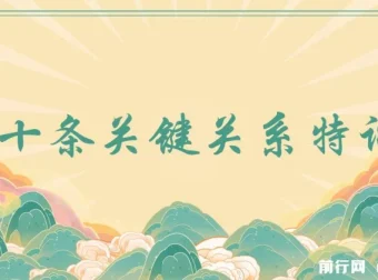 三十条关键关系特训营：30节课讲透人脉经营与关系升级